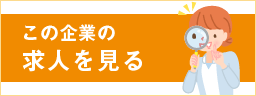 この企業の求人を見る