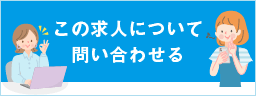 この求人について問い合わせる