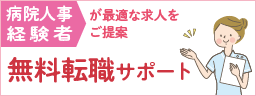 病院人事経験者が最適な求人をご提案　無料転職サポート