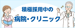 積極採用中の病院・クリニック