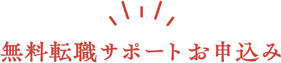 無料転職サポートお申込み