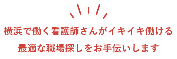 横浜で働く看護師さんがイキイキ働ける 最適な職場探しをお手伝いします